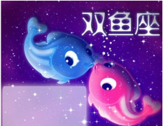 双鱼座每日星座运势：2022年9月29日（图解）