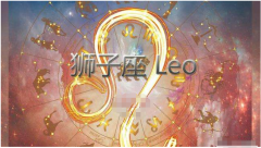 狮子座每日星座运势：2022年9月30日（图解）