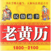 2022年9月30日老黄历宜忌：网上真人算命一条街黄道吉日查询