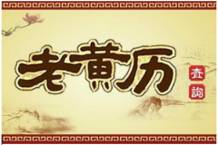 2022年10月5日老黄历宜忌：算命一条街官网黄道吉日查询    