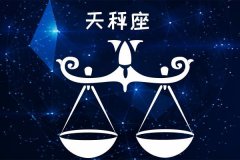 天秤座每日星座运势：2022年10月7日（算命一条街官网）