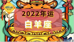 白羊座每日星座运势：2022年10月8日（真人在线算命）