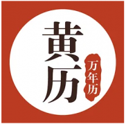 2022年10月24日老黄历宜忌：算卦一条街黄道吉日查询   