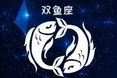 双鱼座明日星座运势：2022年11月3日（在线算命最准的网站）