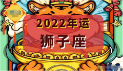 狮子座明日星座运势：2022年11月5日（<font color=