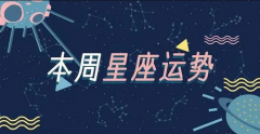 <b>苏珊米勒一周星座运势（11.7-11.13）</b>