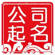 2023年最吉利旺财的公司名字：吸金旺运的公司起名