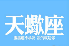 天蝎座明日星座运势：2022年11月9日（真人在线算命准的网站）