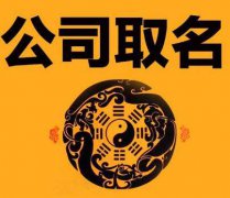 最吉利旺财的公司名字：旺运内涵丰富的公司名称