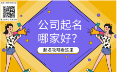 比较有财运的公司名字：公司起名字必须知道的知识