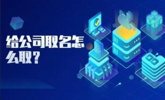 智能科技公司起名大全：寓意好旺生意的公司名称