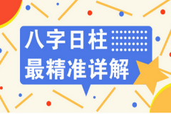 2023癸卯年运势好的人：八字测算哪些日柱好运？