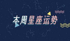 运势君十二星座一周运势(11.21-11.27)