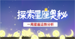 判答十二星座一周运势（11.21-11.27）