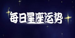 运势君每日星座运势：2022年11月29日（算卦街真人在线算命​）