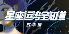 射手座每日星座运势：2022年12月3日（算卦街真人在线算命​）