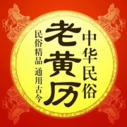 2023年1月5日老黄历宜忌：真人算命最准的网站黄道吉日查询  