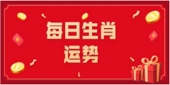 明日生肖运势：2023年1月19日属相小运与特吉生肖