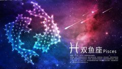 双鱼座每日星座运势：2023年3月6日（真人算命一条街免费算卦街）