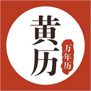 2023年3月30日老黄历宜忌：真人算命一条街免费算卦街黄道吉日查询  