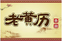 2023年4月4日老黄历宜忌：真人算命一条街免费算卦街黄道吉日查询