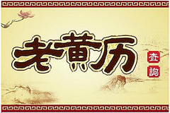 2023年4月15日老黄历宜忌：真人算命一条街免费算卦街黄道吉日查询  