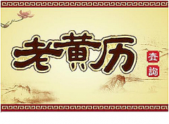 2023年4月20日老黄历宜忌：真人算命一条街免费算卦街黄道吉日查询  