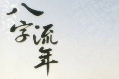 八字与流年运势测算如何结合