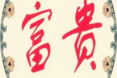 八字命理：什么八字的人富贵有成？