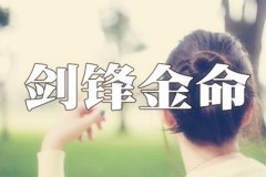 八字命理：剑锋金命女孩怎么样