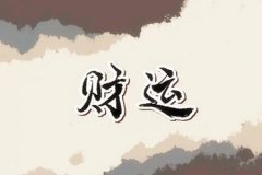 八字财运：什么八字的人晚年发财