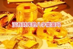 八字财运：没有财库的八字能富吗