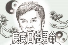 八字命理：庚寅日柱男命好吗