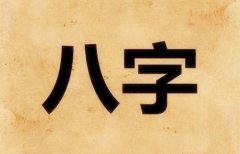 八字命理：什么叫八字局内成象