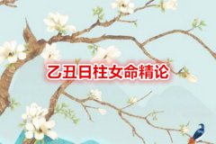 八字命理：乙丑日柱女命精论