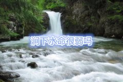 命理测算：涧下水命很<font color=