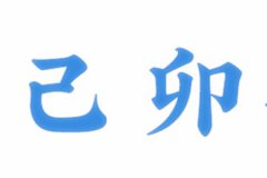 命理测算：<font color=