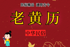 2023年5月29日老黄历宜忌：风雅颂易学网​黄道吉日查询  