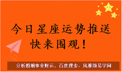 白羊座每日星座运势：2023年5月30日（风雅颂易学网www.suansuangua.com）