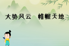 风雅颂易学网测八字算命：<font color=