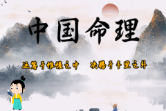 风雅颂易学网测生辰八字：短命日柱一定短命吗？四大短命日柱身旺无依