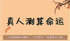 风雅颂易学网测生辰八字：短命日柱一定短命吗？四大短命日柱身旺无依