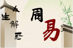 风雅颂易学网测八字算命：什么<font color=