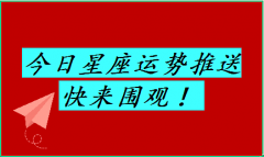 摩羯座每日星座运势：2023年6月14日（风雅颂易学网www.suansuangua.com）