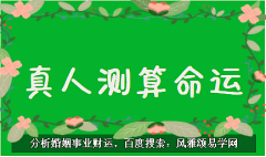 风雅颂易学网测生辰八字：欺负命带华盖的女人会怎样？日柱华盖的女人很厉害