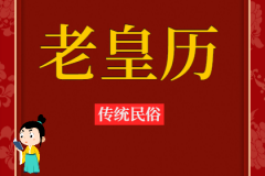 2023年6月22日老黄历宜忌：风雅颂易学网​黄道吉日查询  