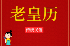 2023年6月23日老黄历宜忌：风雅颂易学网​黄道吉日查询