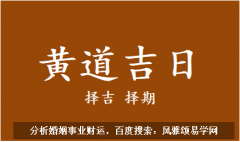 2023年6月27日老黄历宜忌：风雅颂易学网​黄道吉日查询  