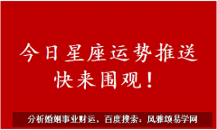狂月今日星座运势：2023年6月29日（风雅颂易学网www.suansuangua.com）