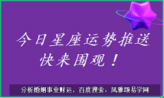 星座女神每日星座运势：2023年6月29日（风雅颂易学网www.suansuangua.com）
